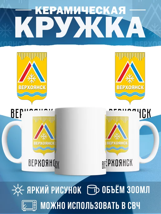 Кружка Россия Верхоянск