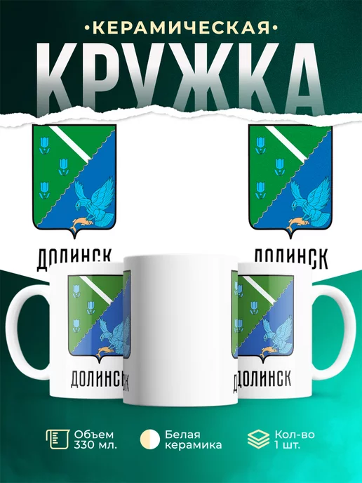 Кружка Россия Долинск