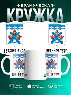 Кружка Россия Верхняя Тура
