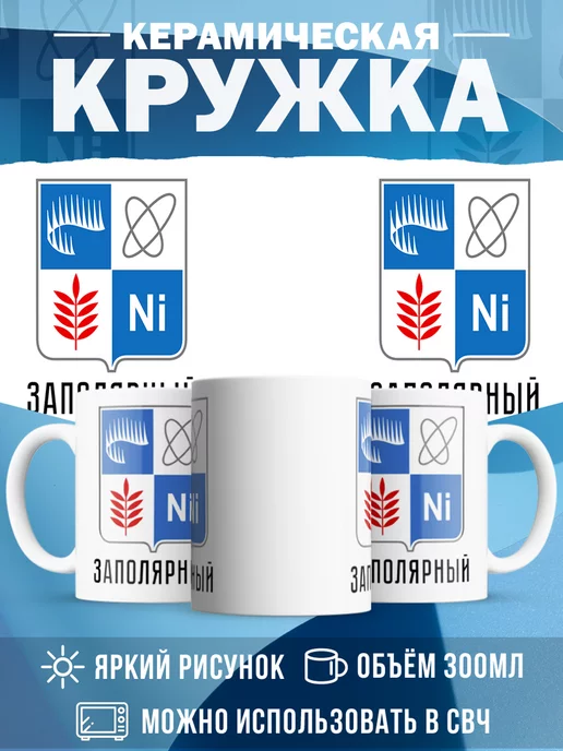 Кружка Россия Заполярный