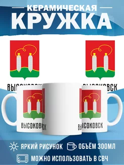 Кружка Россия Высоковск