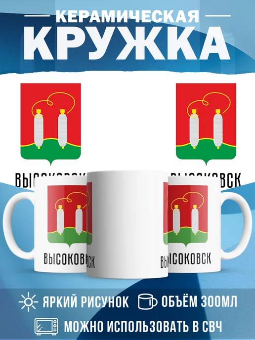 Кружка Россия Высоковск