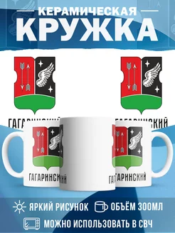 Кружка Россия Гагаринский
