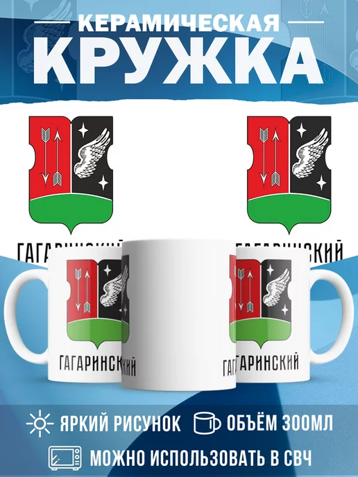 Кружка Россия Гагаринский