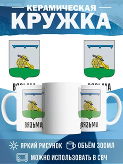 Кружка Россия Вязьма