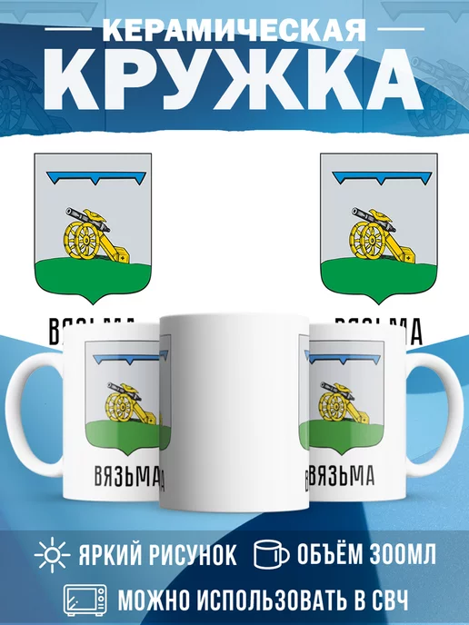 Кружка Россия Вязьма