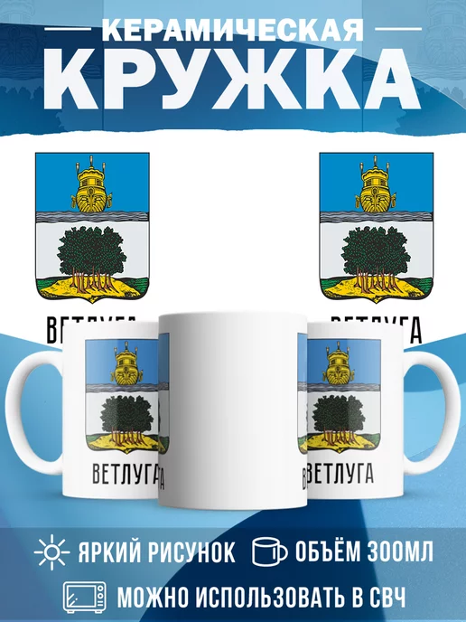 Кружка Россия Ветлуга