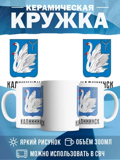 Кружка Россия Калининск