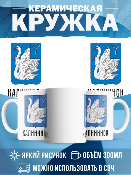 Кружка Россия Калининск