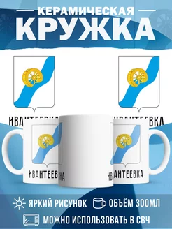 Кружка Россия Ивантеевка