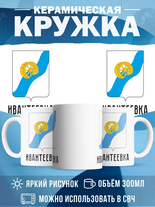 Кружка Россия Ивантеевка