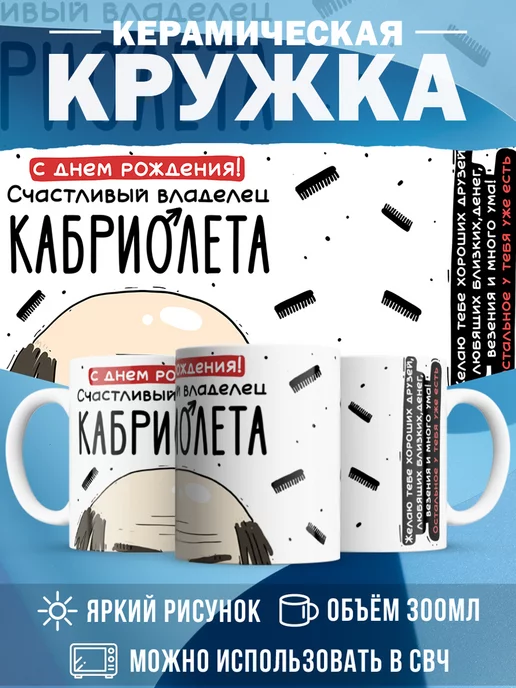 Кружка День рождения Владелец кабриолета