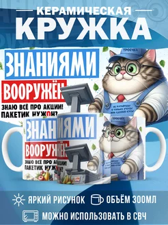 Кружка Шуточная кружка Знаниями вооружен