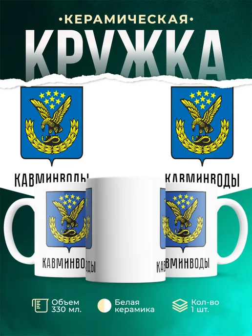 Кружка Россия Кавминводы