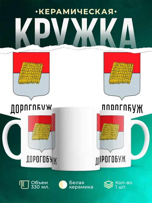 Кружка Россия Дорогобуж