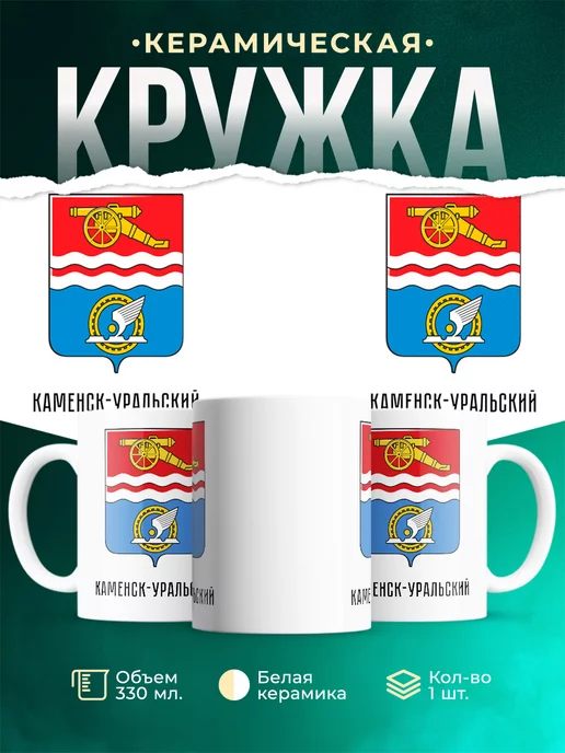 Кружка Россия Каменск-Уральский