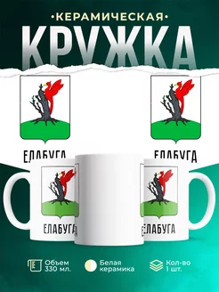 Кружка Россия Елабуга