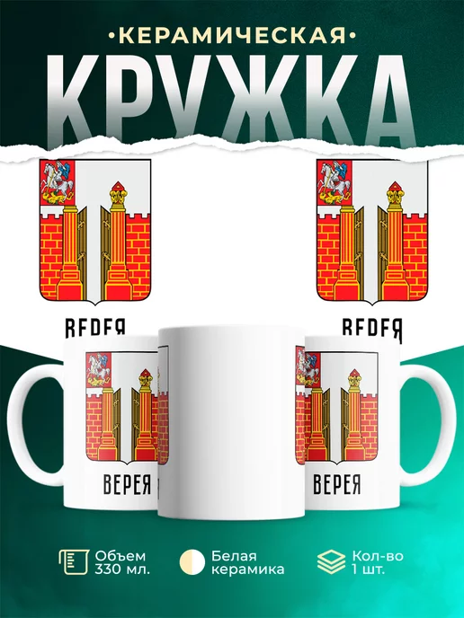 Кружка Россия Верея