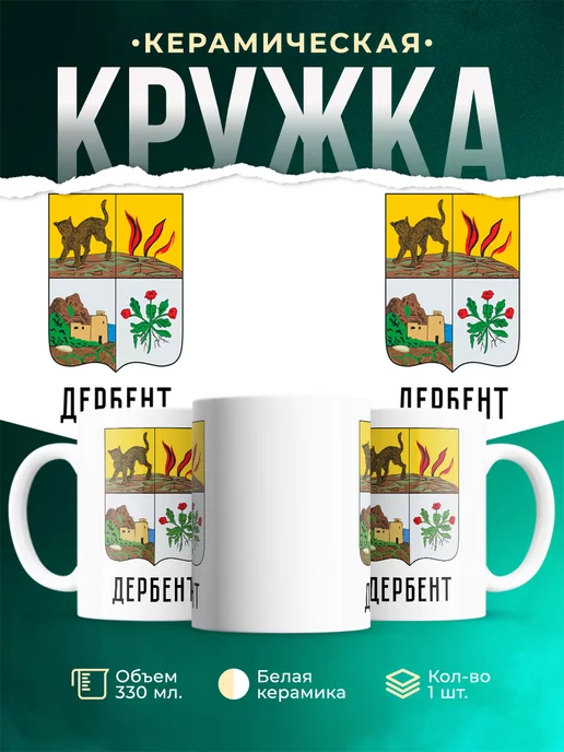 Кружка Россия Дербент