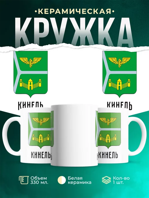 Кружка Россия Кинель