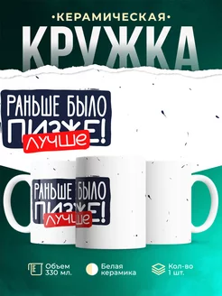 Кружка Шуточная кружка Раньше было лучше
