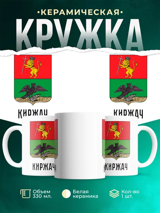 Кружка Россия Киржач