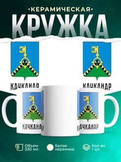 Кружка Россия Качканар