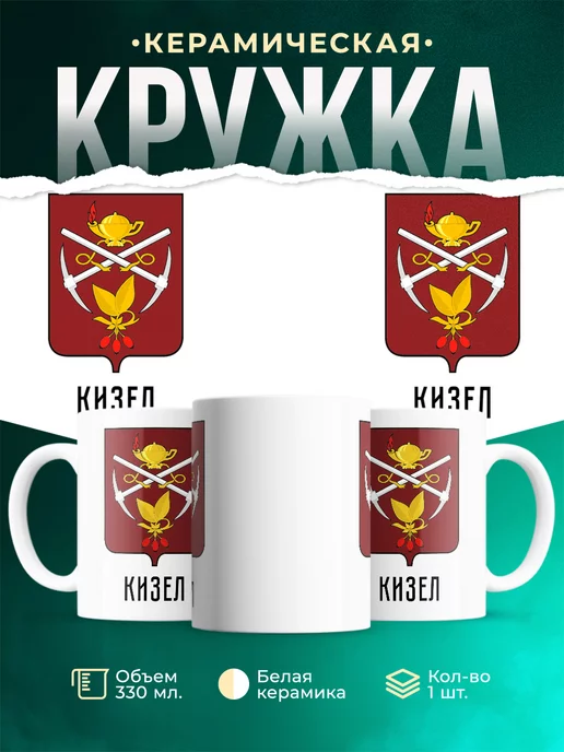 Кружка Россия Кизел