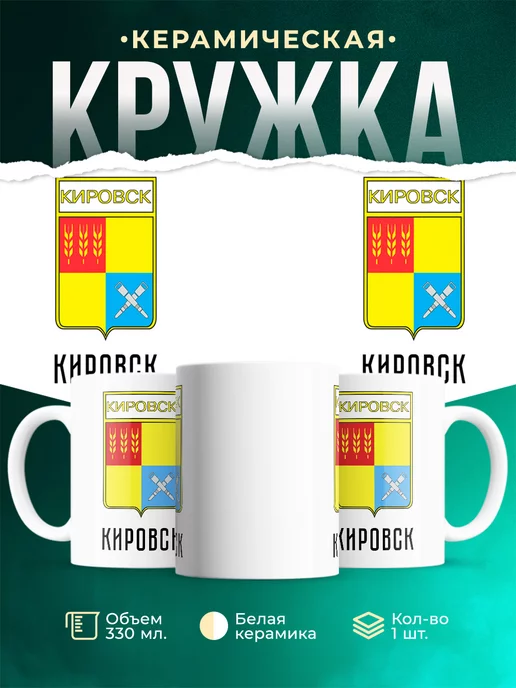 Кружка Россия Кировск