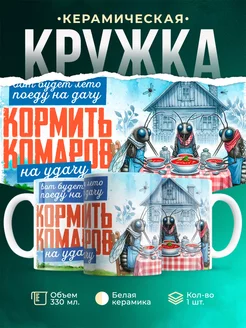 Кружка Шуточная кружка Кормить комаров