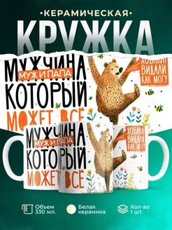 Кружка Мужское Мужчина, муж и папа