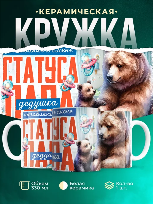 Кружка Семья Статус: дедушка