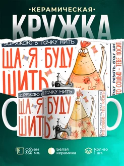Кружка Шуточная кружка Ща я буду шить