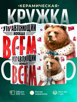 Кружка Шуточная кружка Управляющий