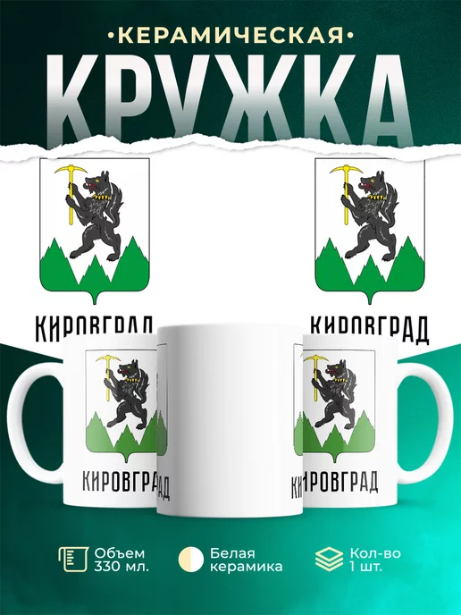 Кружка Россия Кировград
