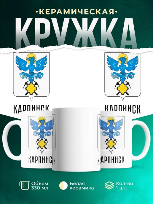 Кружка Россия Карпинск