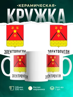 Кружка Россия Электроугли
