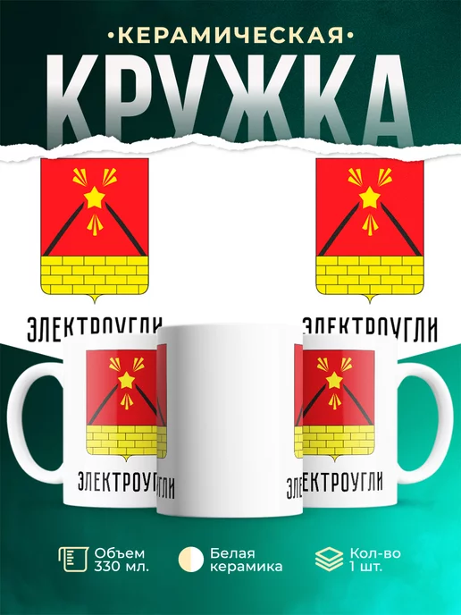 Кружка Россия Электроугли