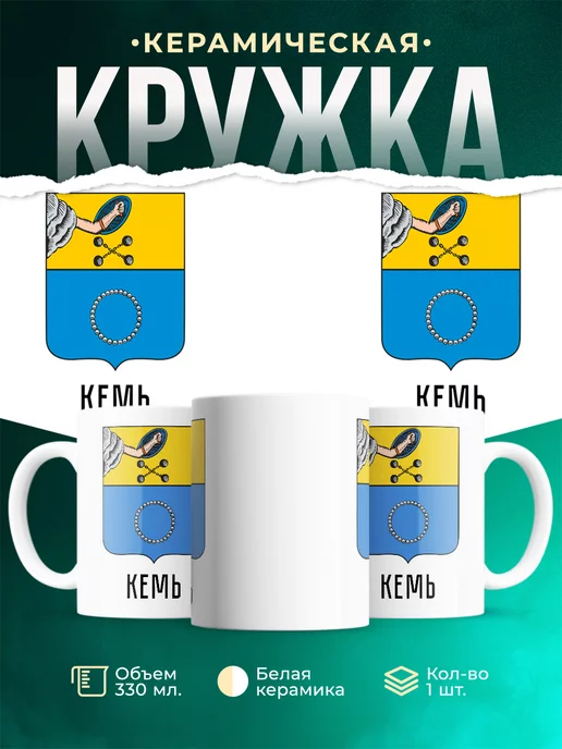 Кружка Россия Кемь