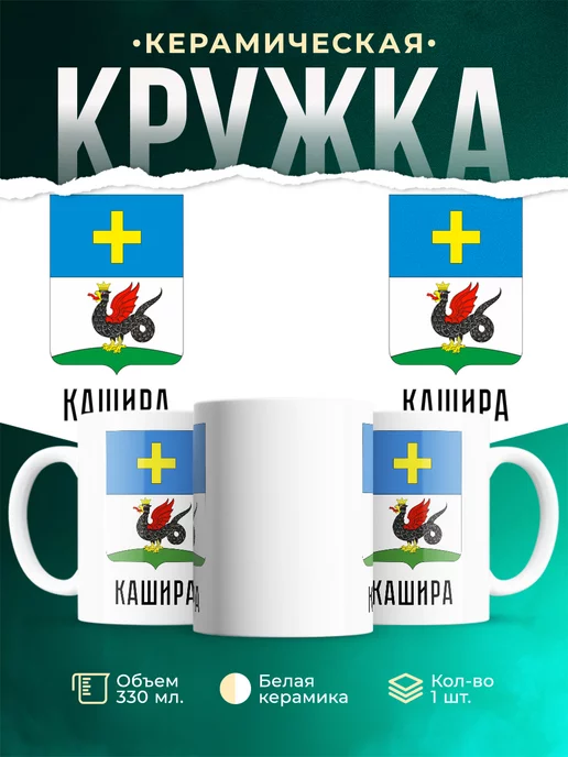 Кружка Россия Кашира