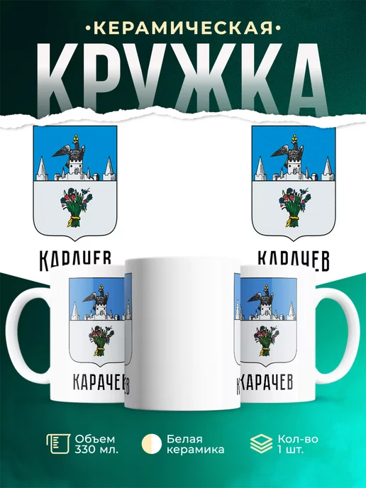 Кружка Россия Карачев