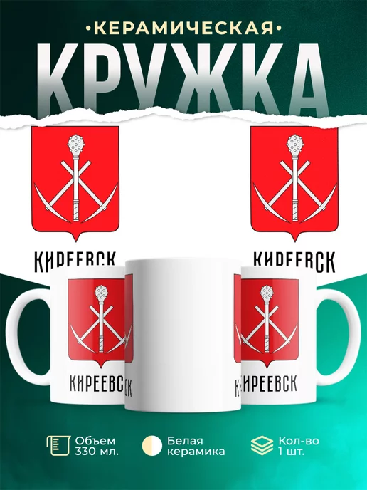 Кружка Россия Киреевск