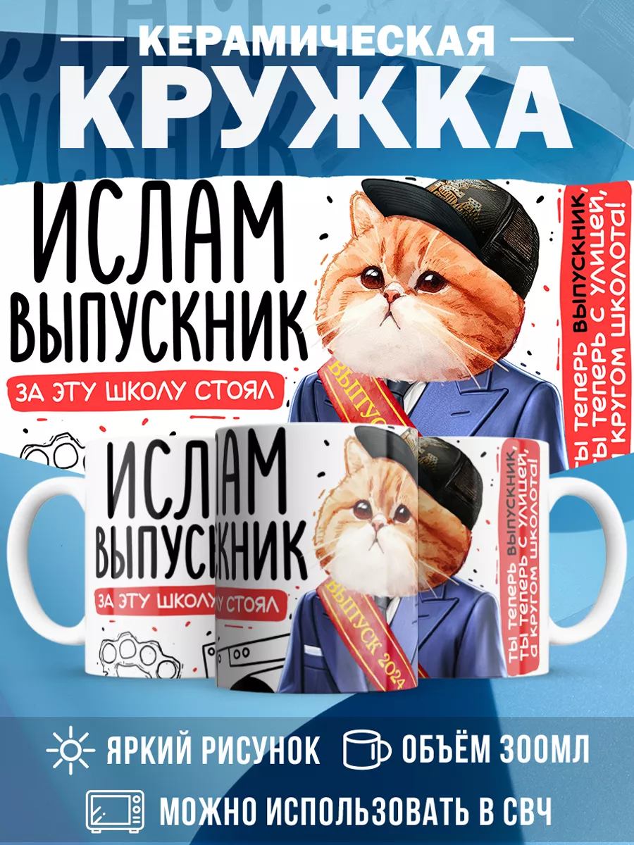 Кружка Выпускник Ислам