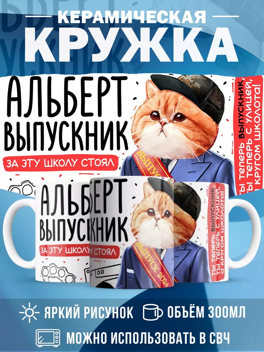 Кружка Выпускник Альберт