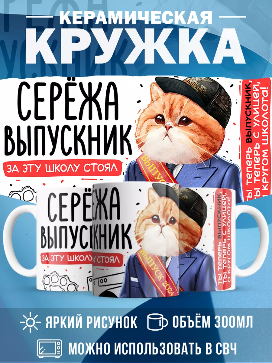 Кружка Выпускник Серёжа