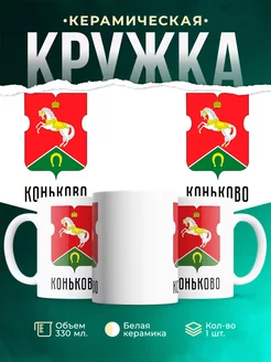 Кружка Россия Коньково