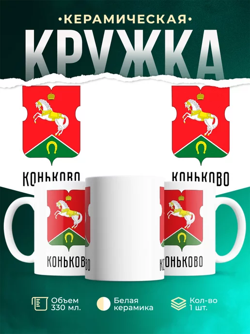 Кружка Россия Коньково
