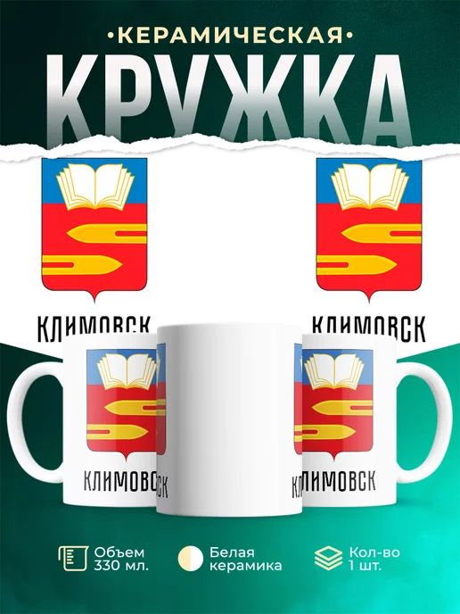 Кружка Россия Климовск