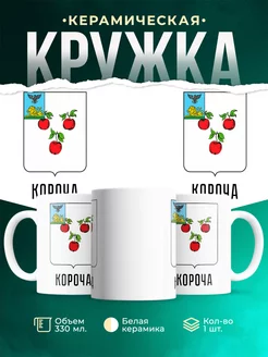 Кружка Россия Короча
