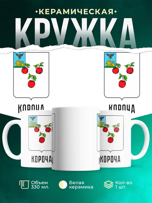 Кружка Россия Короча